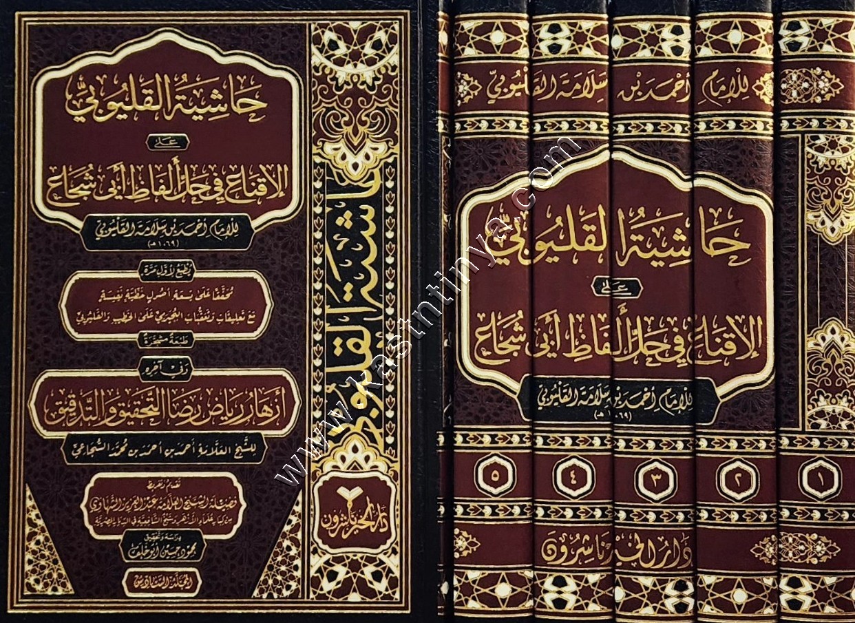 كتاب حاشية القليوبي على فتح القريب المجيب لابن قاسم الغزي | ط دار الخير