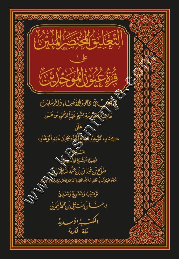 التعليق المختصر المبين على قرة عيون الموحدين | المكتبة الأسدية