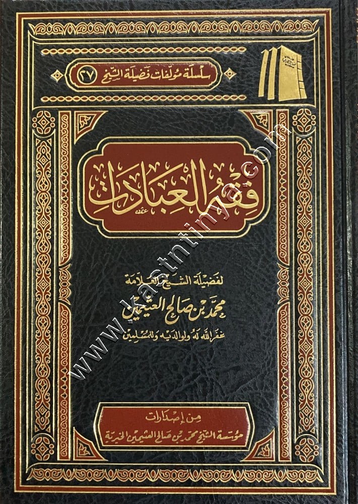 فقه العبادات | ابن عثيمين | مؤسسة ابن عثيمين