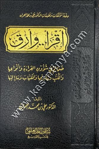 إقرأ وارق | علي العمران | سطور البحث العلمي