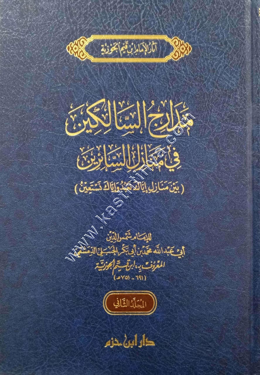 مدارج السالكين بين منازل إياك نعبد وإياك نستعين 