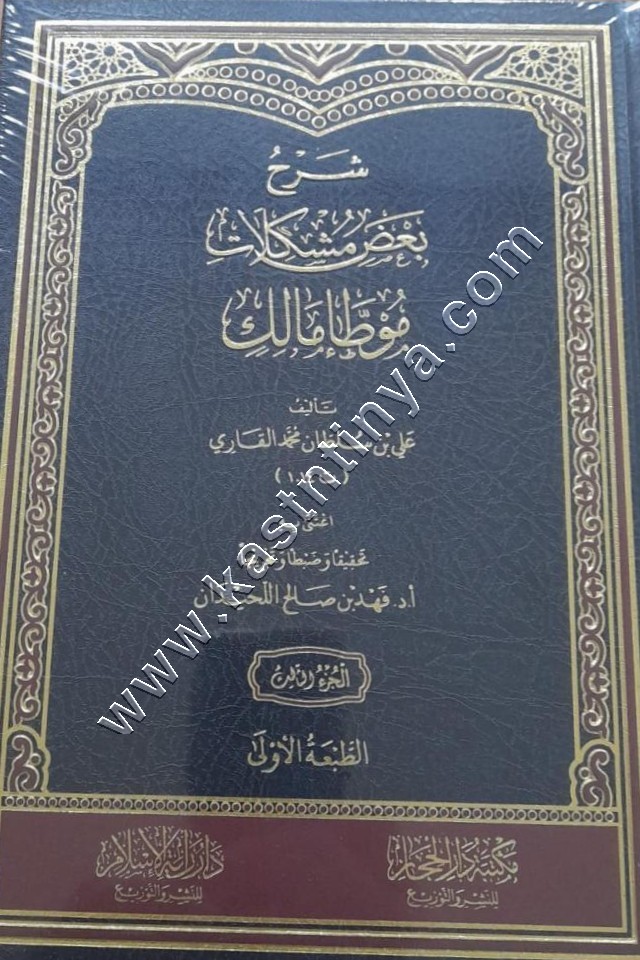 شرح بعض مشكلات موطأ الإمام مالك | ط دار الحجاز