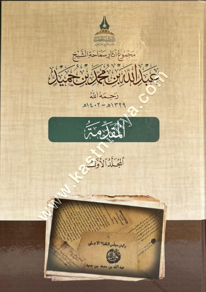 مجموع آثار عبد الله بن حميد | دار طيبة الخضراء
