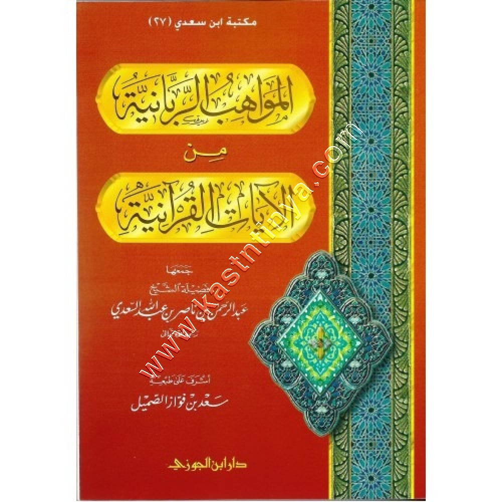 المواهب الربانية من الآيات القرآنية | السعدي | ط دار ابن الجوزي