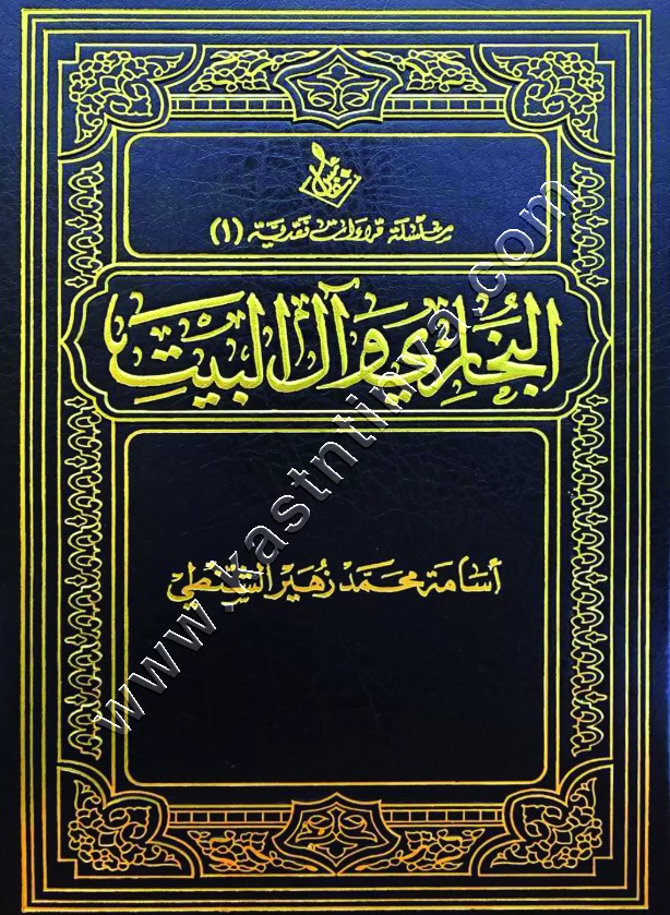 البخاري وآل البيت | مبرة الآل والأصحاب