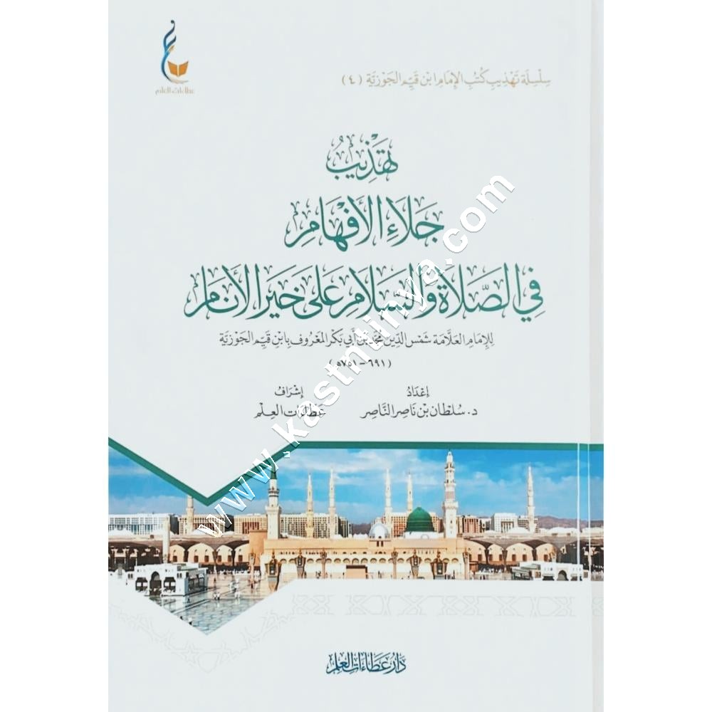 تهذيب جلاء الأفهام | عطاءات العلم