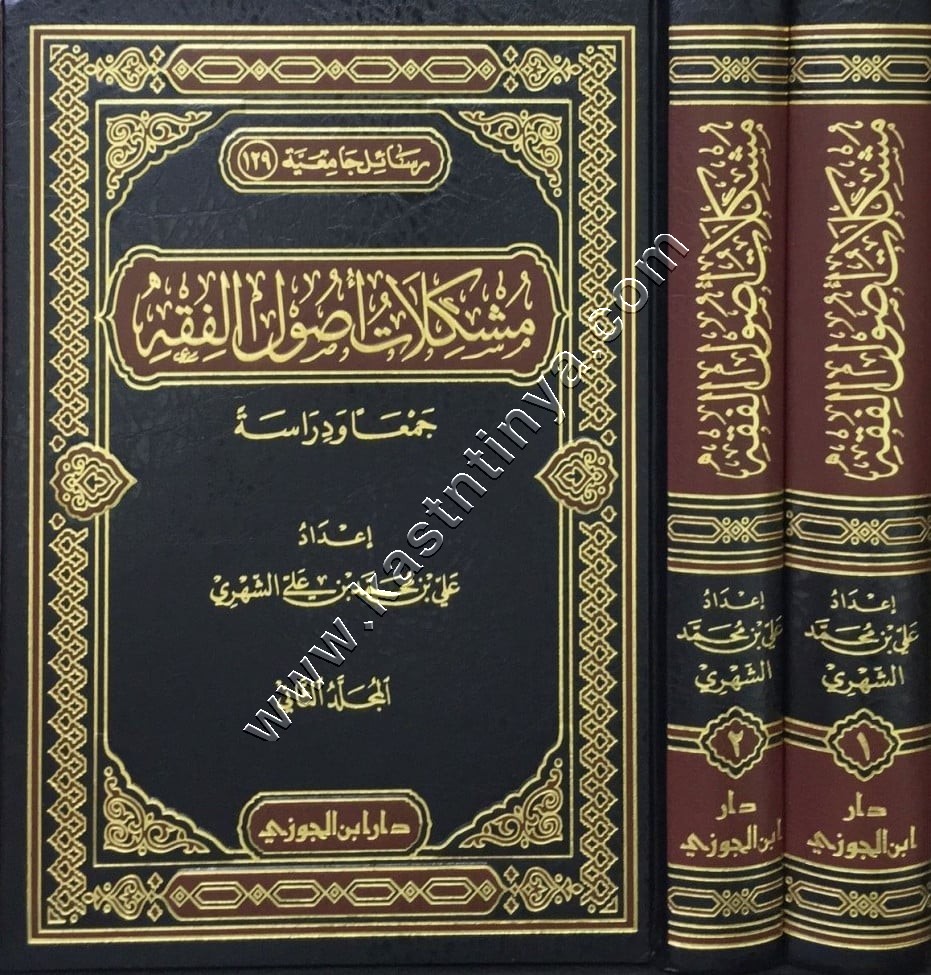 مشكلات أصول الفقه  1 / 2 | دار ابن الجوزي 