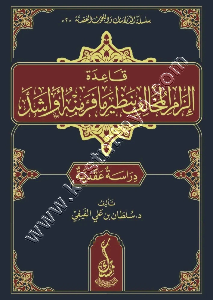 قاعدة إلزام المخالف بنظير ما فرَّ منه أو أشدّ