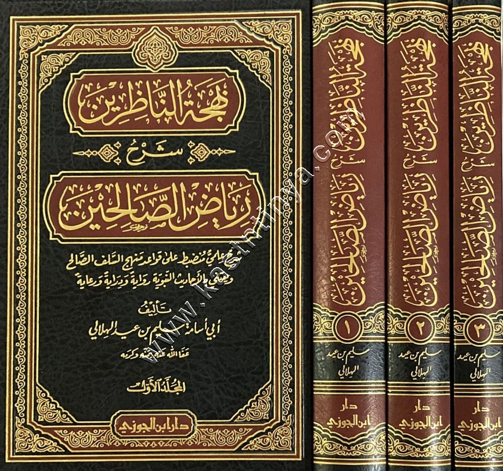 بهجة الناظرين شرح رياض الصالحين 1 / 3 | ط دار ابن الجوزي