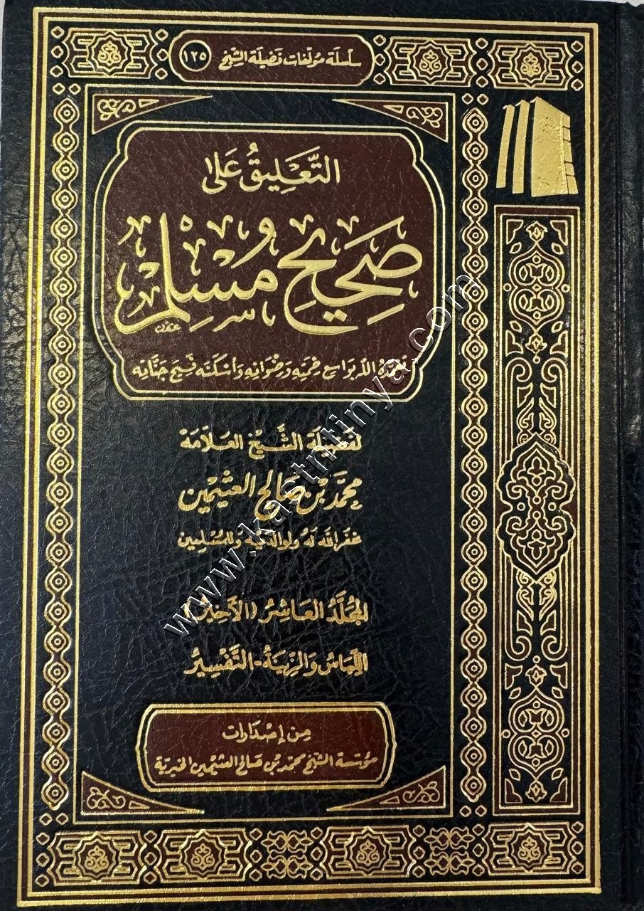 التعليق على صحيح مسلم | مؤسسة الشيخ محمد بن صالح العثيمين