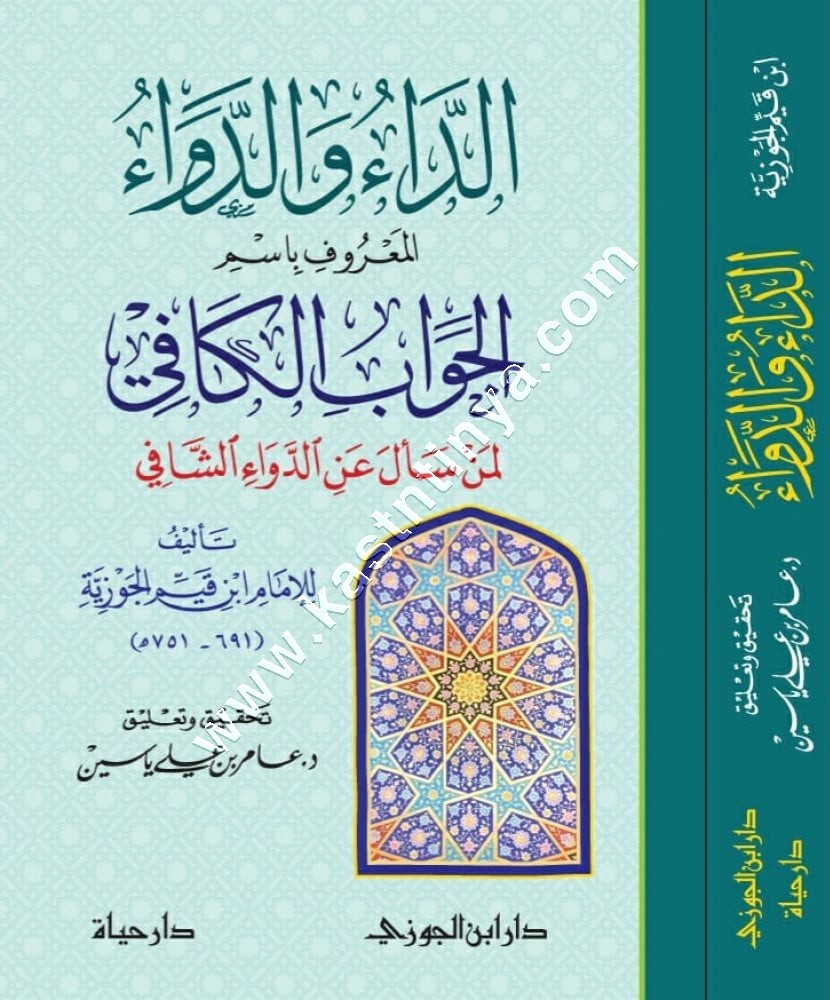 الداء والدواء | الجواب الكافي لمن سأل عن الدواء الشافي | ابن القيم | ط دار ابن الجوزي