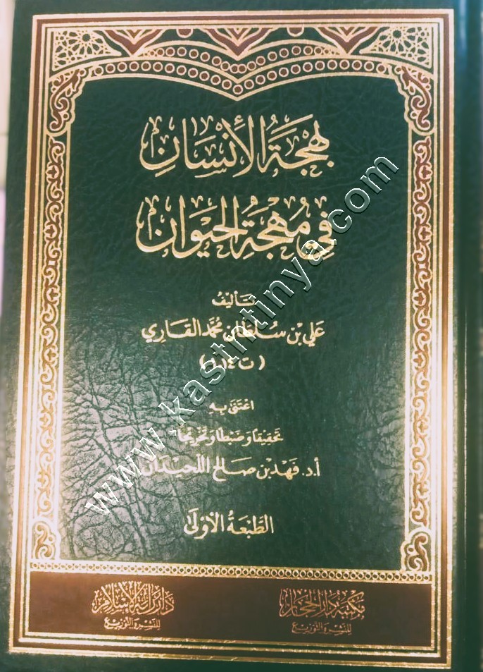 بهجة الإنسان في مهجة الحيوان | دار الحجاز 