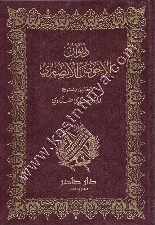 ديوان الأحوص الأنصاري | ط دار صادر