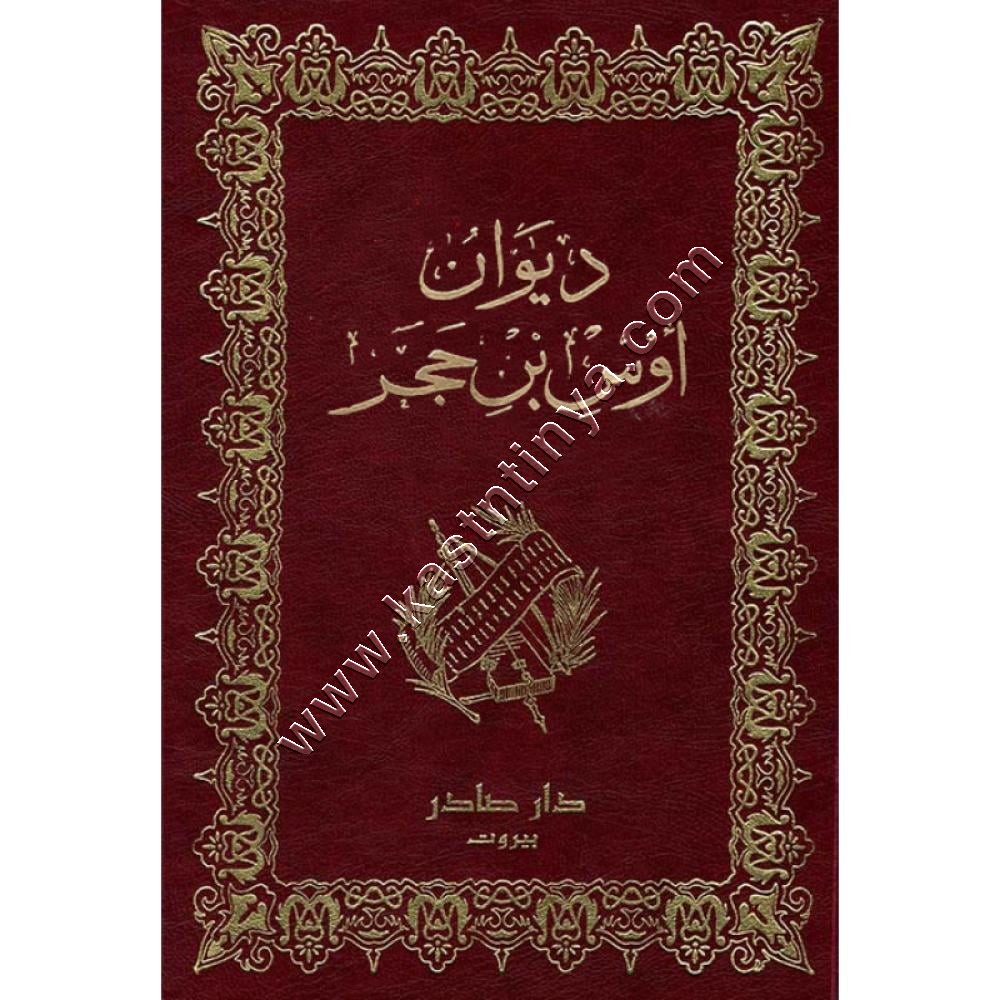 ديوان أوس بن حجر | ط دار صادر