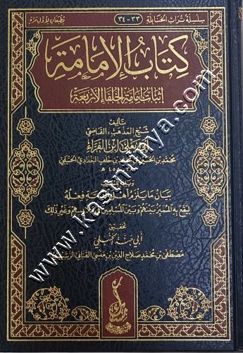 كتاب الإمامة في إثبات إمامة الخلفاء الأربعة رضي الله عنهم