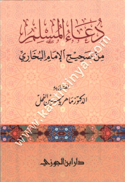 دعاء المسلم من صحيح البخاري | ماهر الفحل | ط دار ابن الجوزي