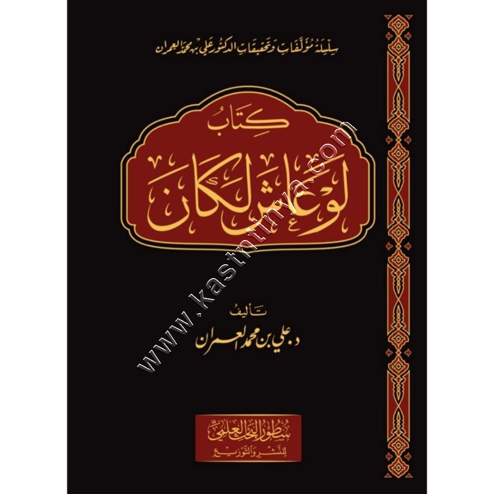 كتاب لو عاش لكان | علي العمران | ط سطور البحث العلمي
