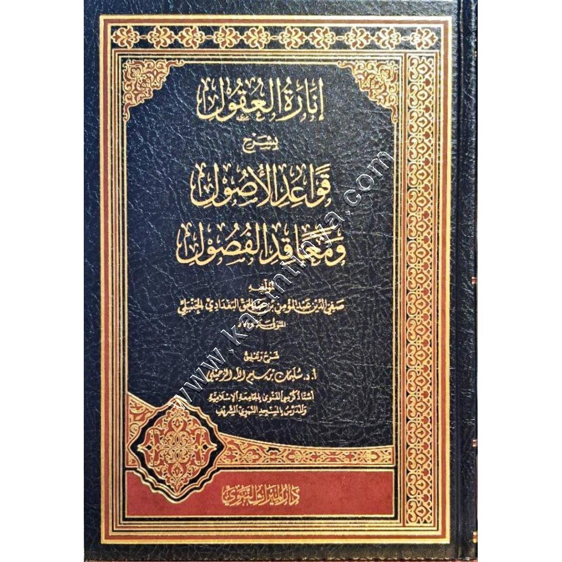 إنارة العقول بشرح قواعد الأصول ومعاقد الفصول لصفي الدين الحنبلي | سليمان الرحيلي | دار الميراث النبوي
