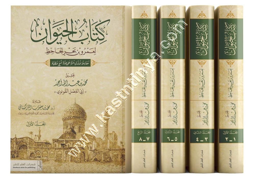 كتاب الحيوان للجاحظ | ط دار المحدث