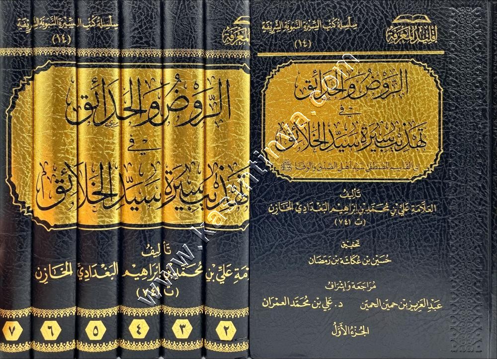 الروض والحدائق في تهذيب سيرة خير الخلائق ﷺ | الخازن | ط اقليد المعرفة