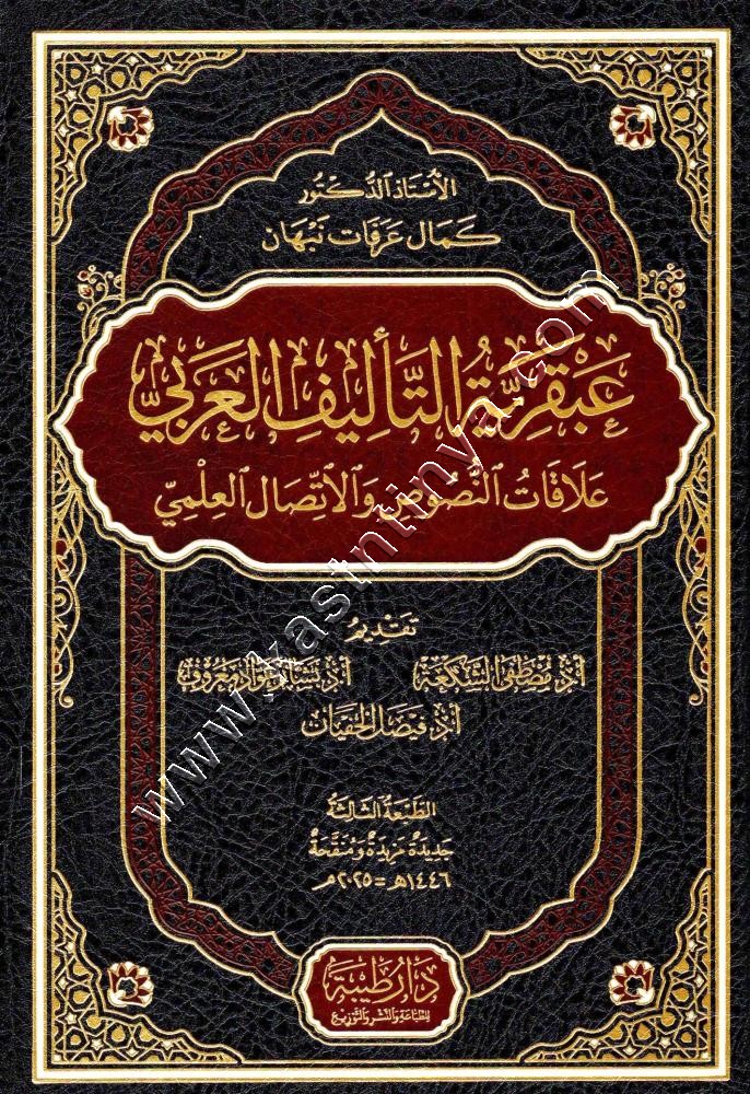 عبقرية التأليف العربي علاقات النصوص والاتصال العلمي | دار طيبة 