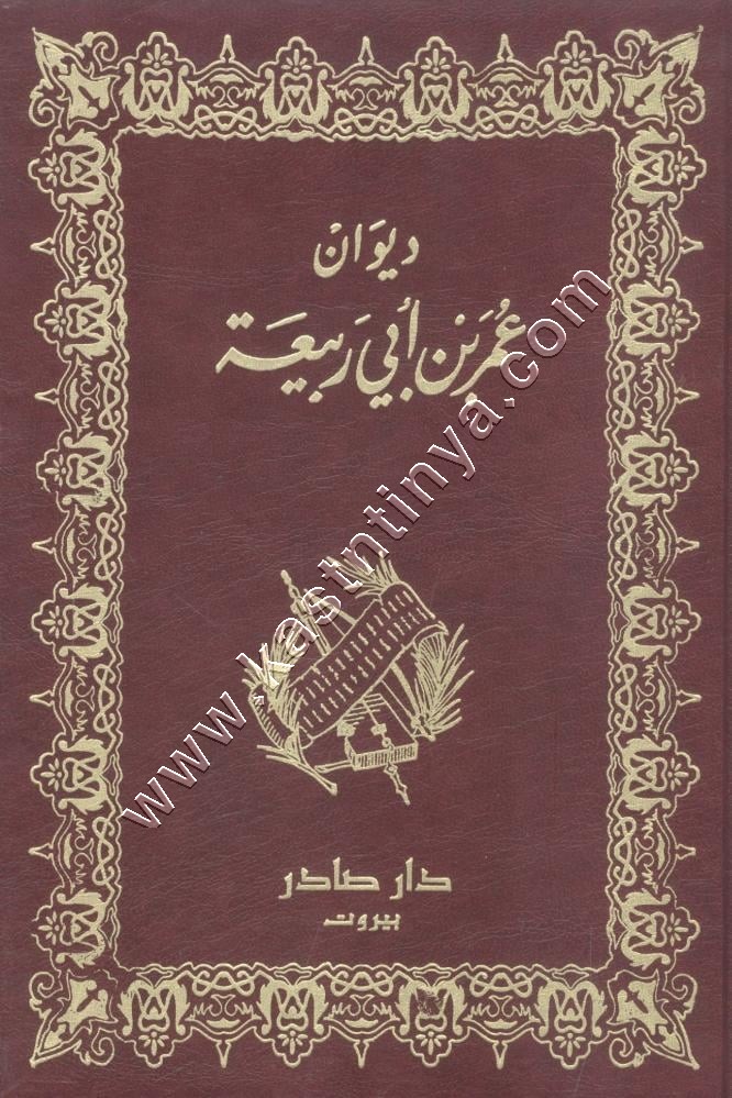 ديوان عمر بن أبي ربيعة | ط دار صادر
