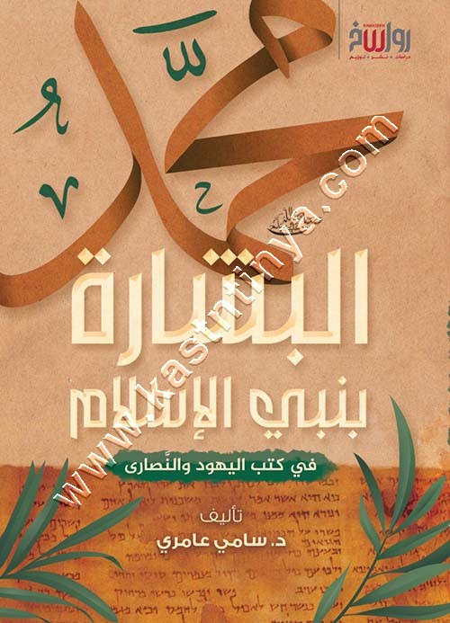 البشارة بني الإسلام | سامي عامري | ط رواسخ