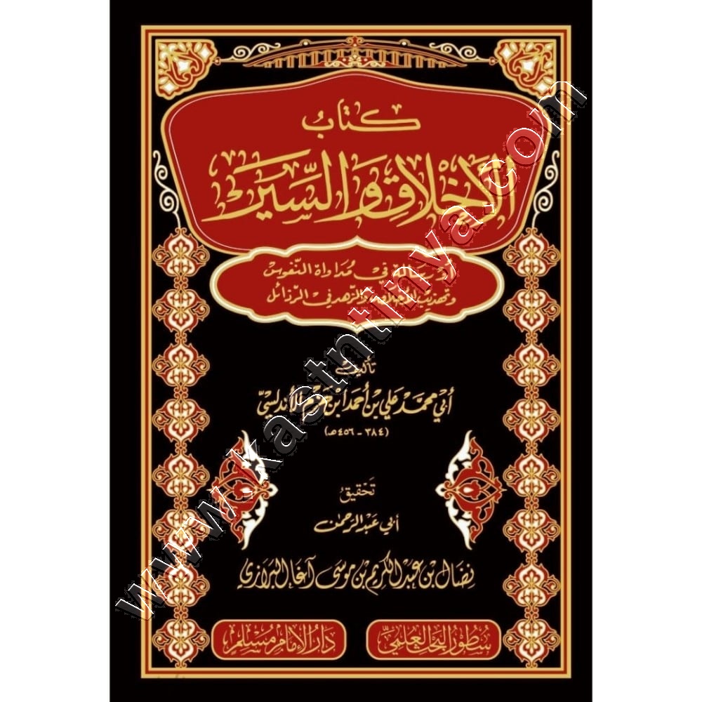 كتاب الاخلاق والسير 