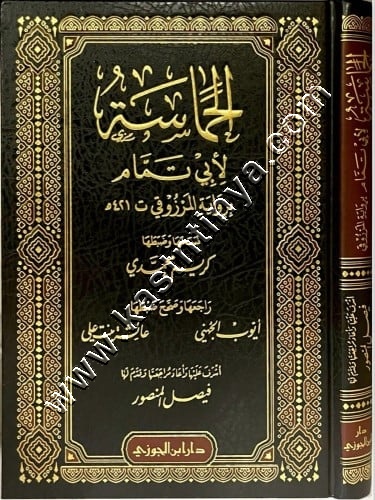 الحماسة لأبي تمام برواية المرزوقي