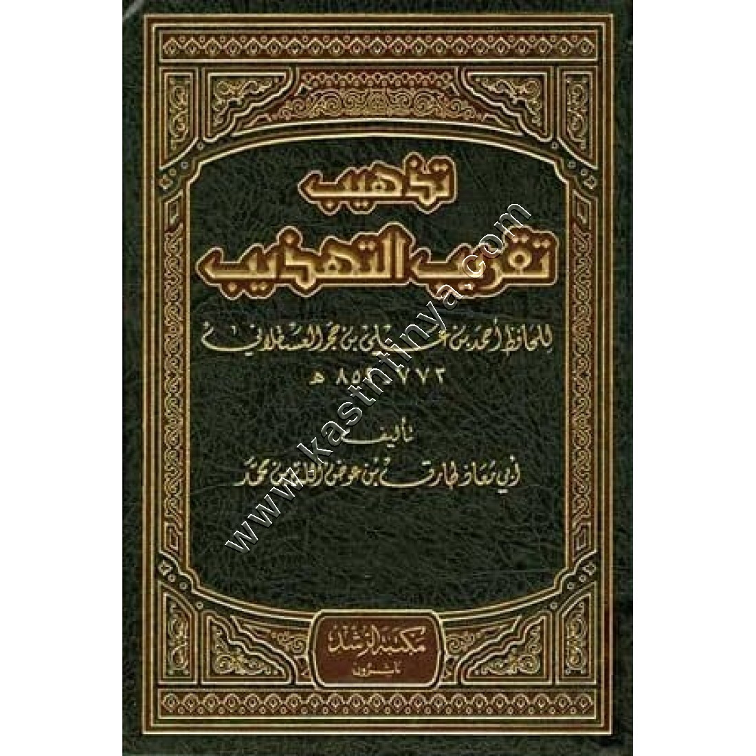 تذهيب تقريب التهذيب للحافظ العسقلاني | طارق عوض الله | ط مكتبة الرشد