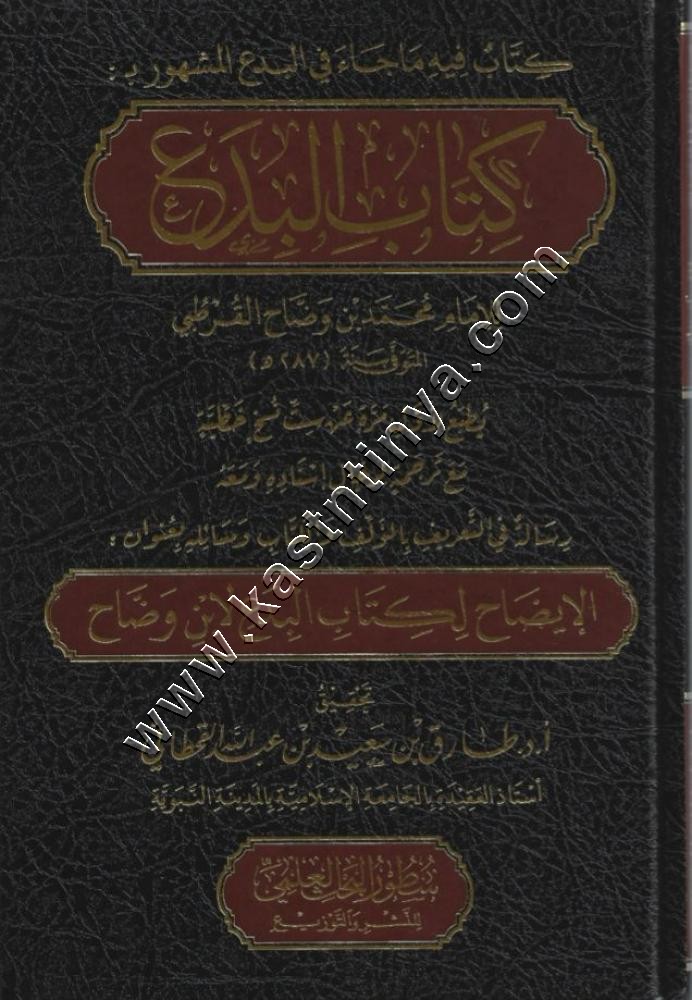 كتاب البدع | القرطبي | سطور البحث العلمي