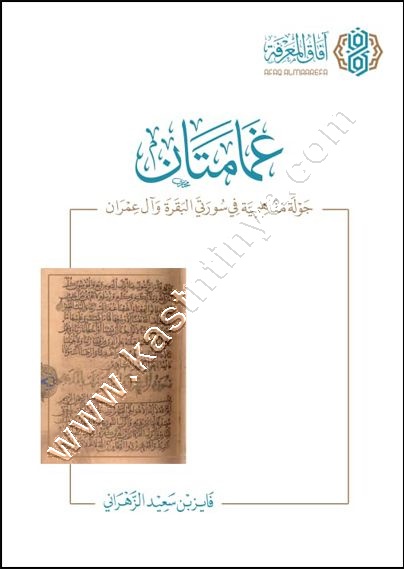 غمامتان | ط افاق المعرفة