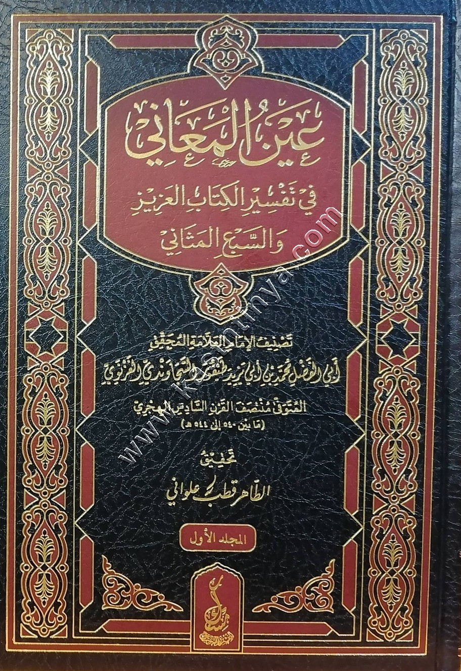 عين المعاني في تفسير الكتاب العزيز والسبع المثاني | ط مسك