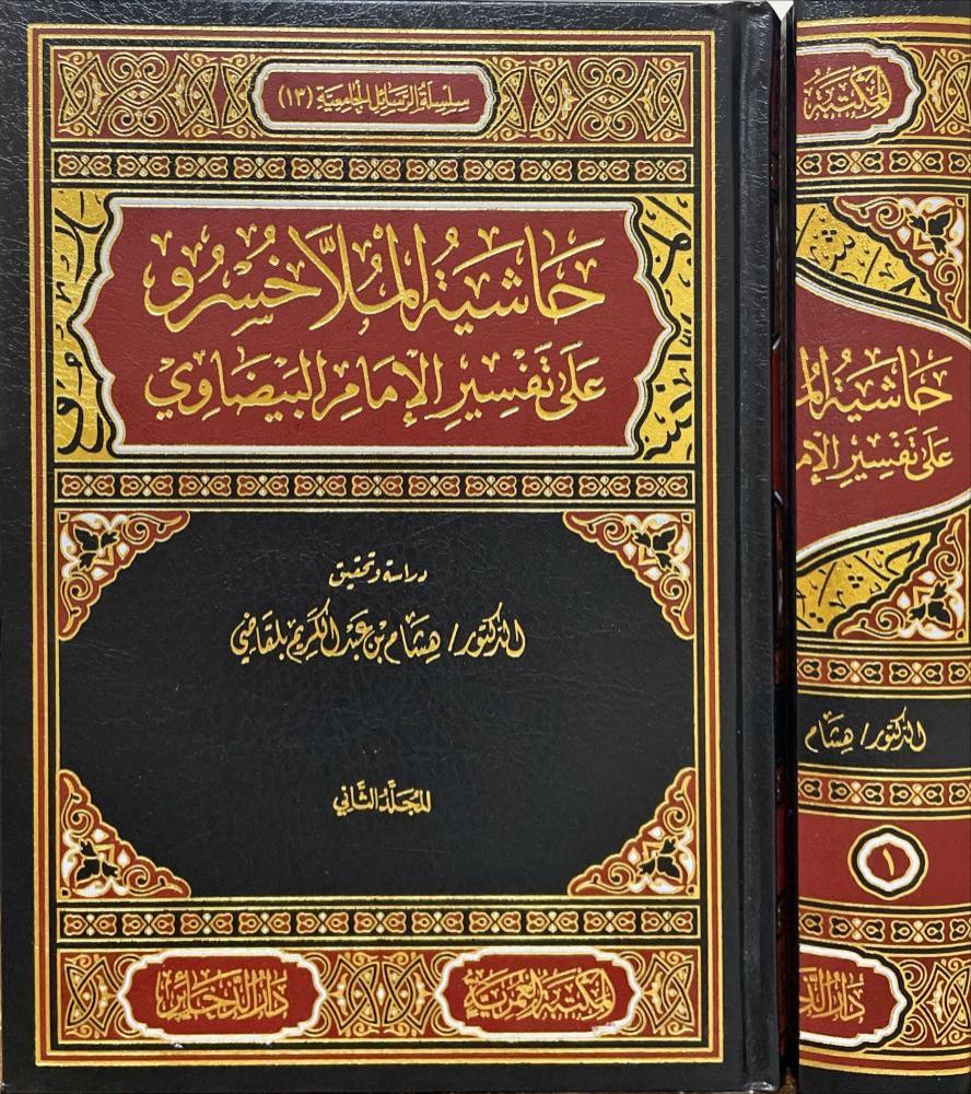 حاشية الملا خسرو على تفسير الإمام البيضاوي | ط المكتبة العمرية | دار الذخائر