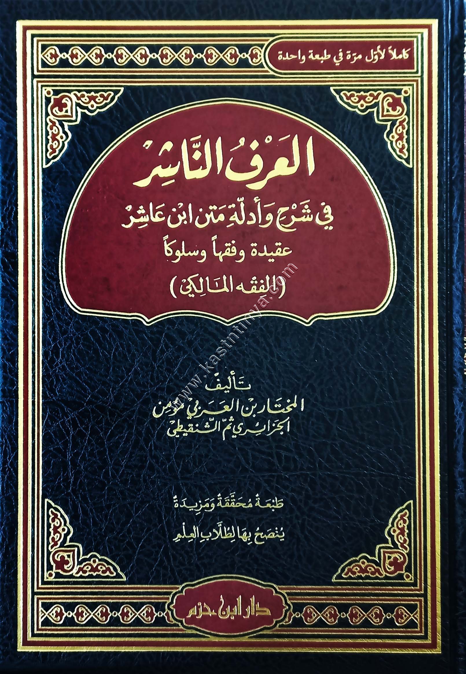 العرف الناشر في شرح وأدلة متن ابن عاشر عقيدةً وفقهاً وسلوكاً | دار ابن حزم