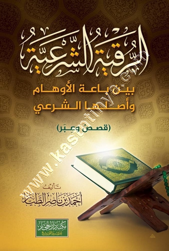 الرقية الشرعية | أحمد الطيار | ط مكتبة دار الحجاز
