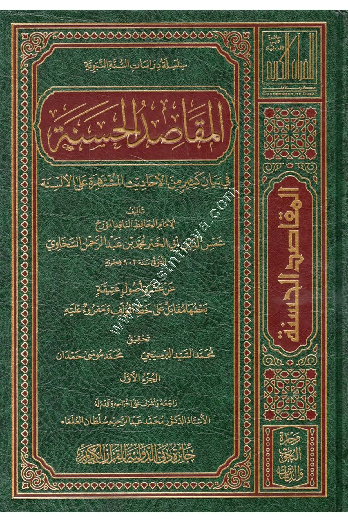المقاصد الحسنة في بيان كثير من الأحاديث المشتهرة على الألسنة | السخاوي | ط جائزة دبي