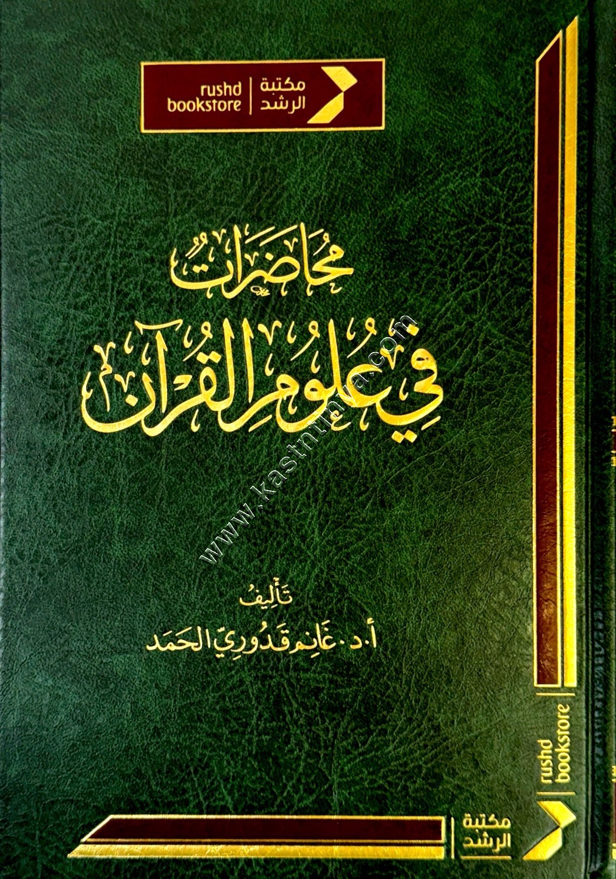 محاضرات في علوم القرآن | غانم الحمد | ط مكتبة الرشد