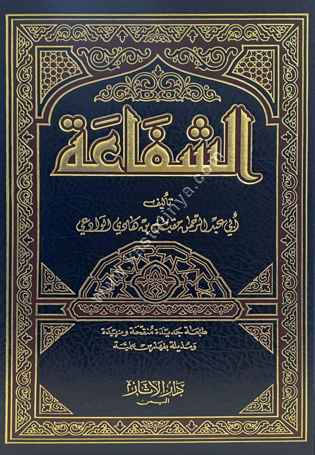 الشفاعة | مقبل الوادعي | ط دار الاثار