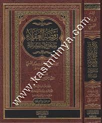 روضة العقلاء ونزهة الفضلاء