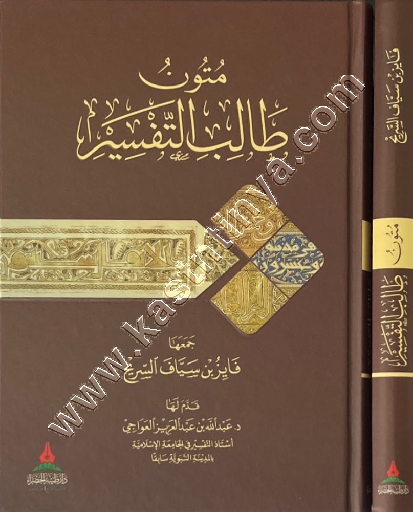 متون طالب التفسير