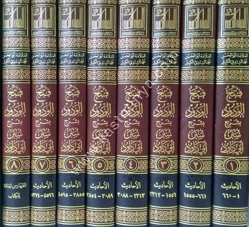 فتح الودود بشرح سنن أبي داود | ط جائزة دبي