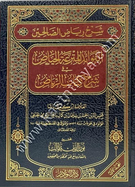 شرح رياض الصالحين | ابن كمال باشا | دار النوادر