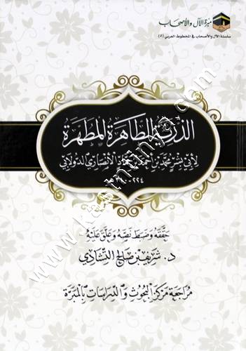 الذرية الطاهرة المطهرة للدولابي | مبرة الآل والأصحاب