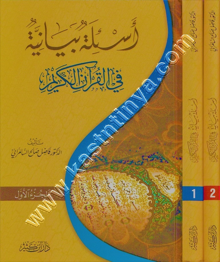 أسئلة بيانية في القرآن الكريم