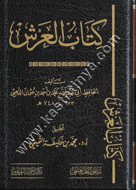 كتاب العرش للذهبي