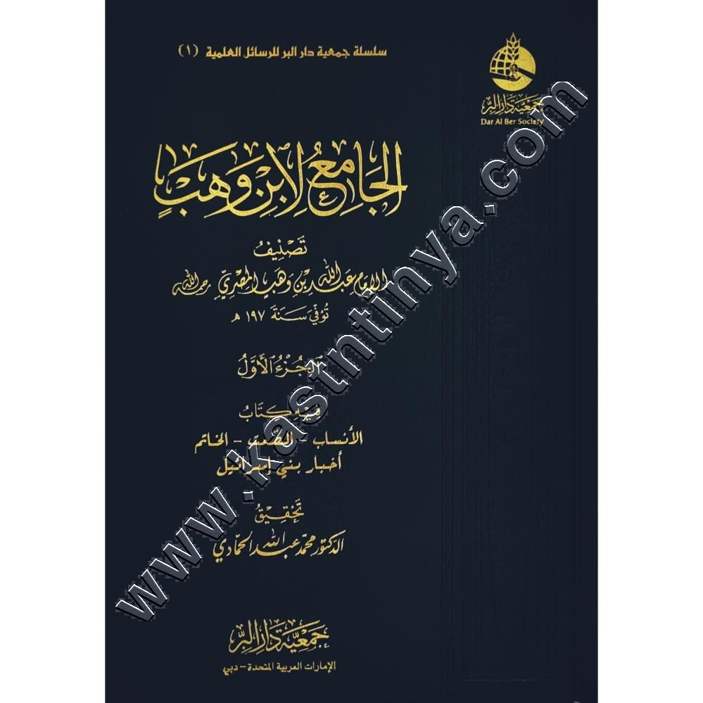 الجامع لابن وهب