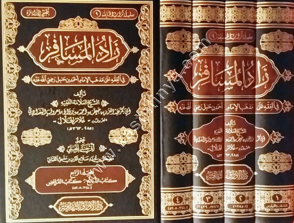 زاد المسافر في الفقه على مذهب الإمام أحمد | ط دار الأوراق