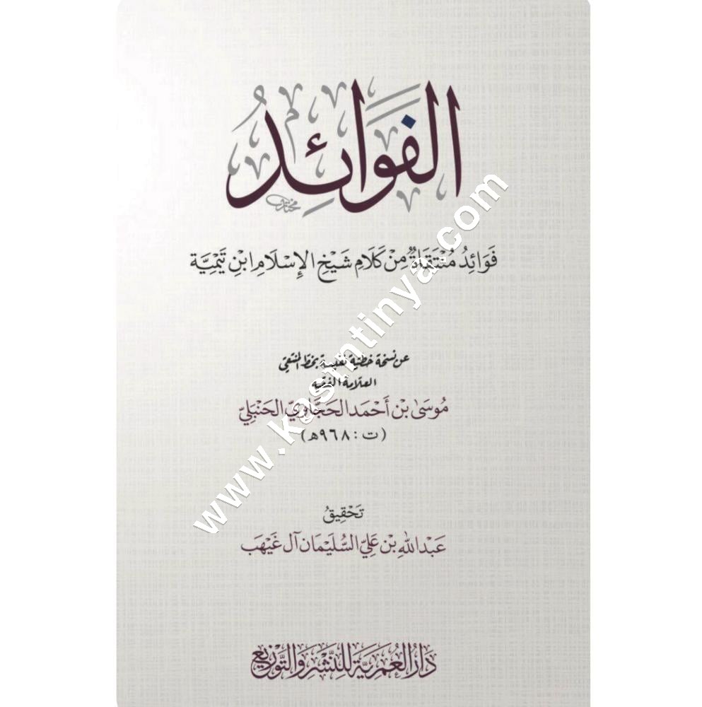 الفوائد (فوائد منتقاة من كلام شيخ الإسلام ابن تيمية) | ط دار العمرية للنشر والتوزيع