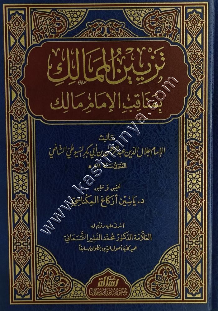 تزيين الممالك بمناقب الإمام مالك | ط مؤسسة الرسالة ناشرون